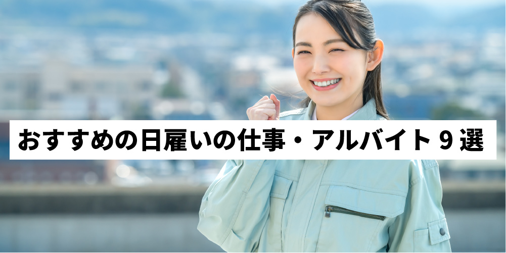 おすすめの日雇い短期バイト 仕事の探し方まで詳しく解説