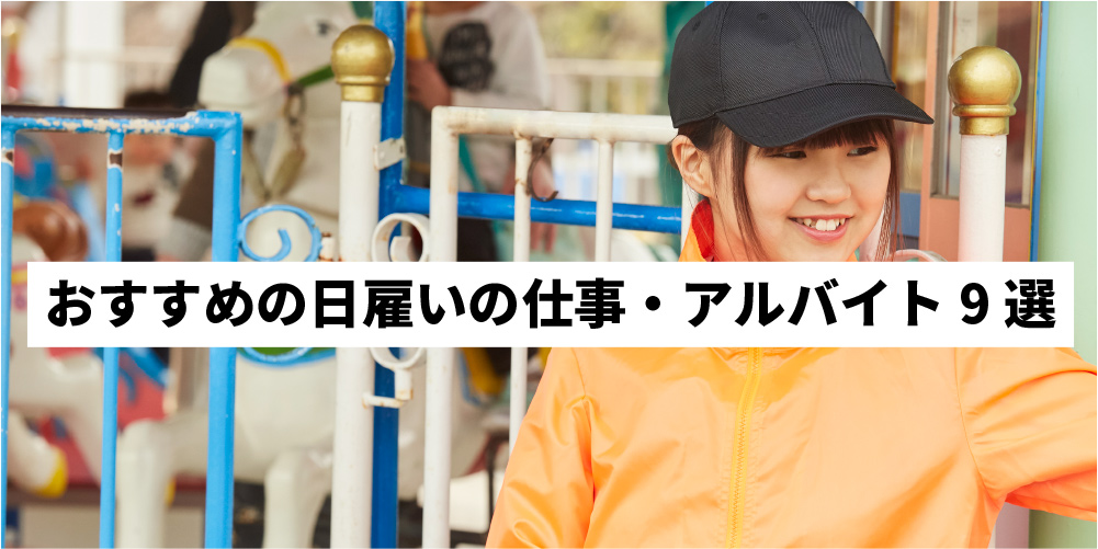 おすすめの日雇い短期バイト 仕事の探し方まで詳しく解説