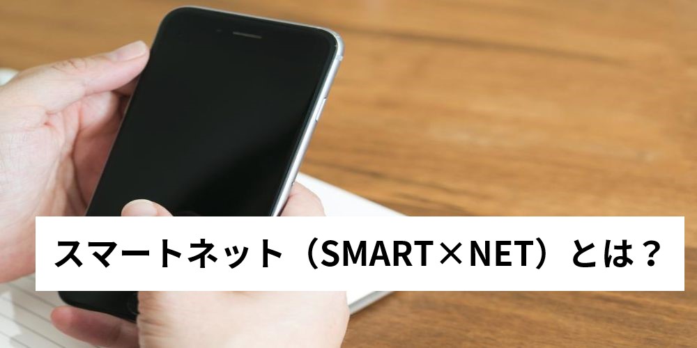 スマートネット（SMART×NET）とは？