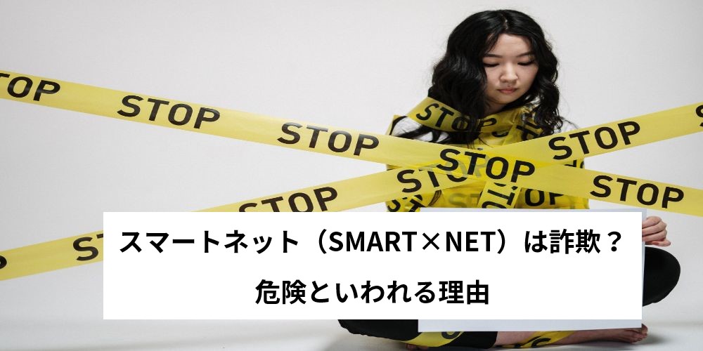 スマートネット（SMART×NET）は詐欺？危険といわれる理由