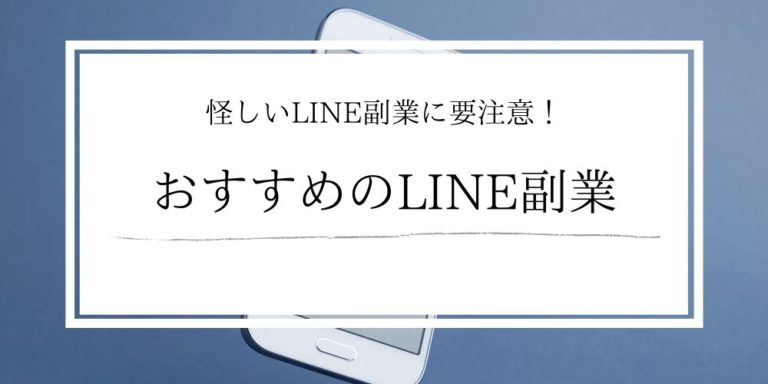 おすすめのLINE副業15選！危険なLINE副業に気を付けろ！