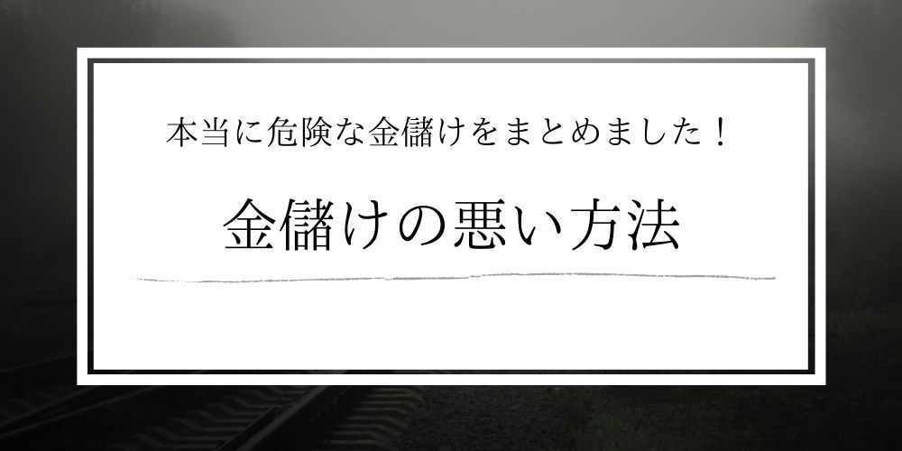 悪用厳禁 金儲けの悪い方法を解説 悪いお金の稼ぎ方大全集