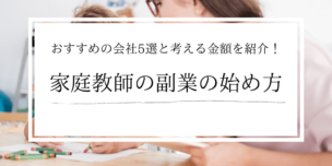 家庭教師の副業で稼ぐ方法を紹介 始め方から稼げる額まで全て解説