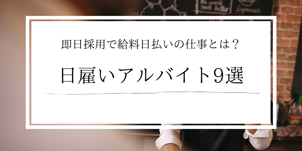 おすすめの日雇い短期バイト 仕事の探し方まで詳しく解説