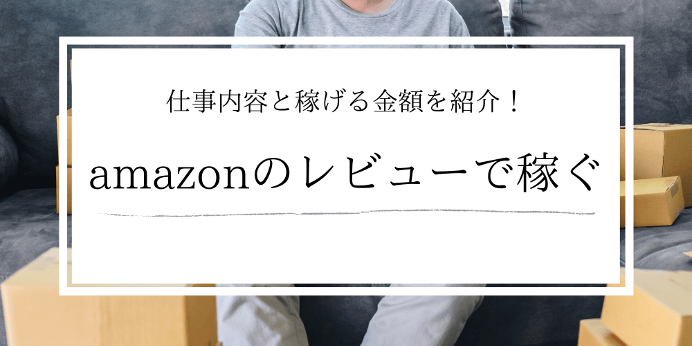 Amazonのレビューで稼ぐ方法とは 仕事内容 稼げる金額を解説