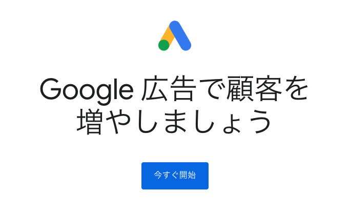 Google広告